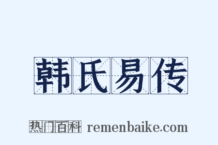 韩氏易传是什么意思的图片